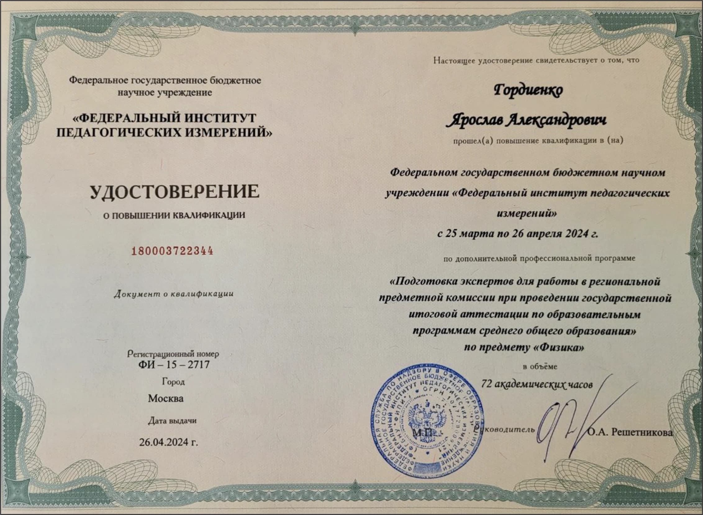 Удостоверение Эксперта ЕГЭ